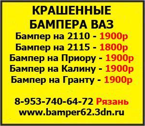 ООО "Автоформула" - Город Рязань baner-na-bampera.jpg